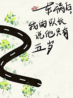 《车祸后,我的队长说他只有五岁》
