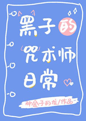 《黑子的咒术师日常》