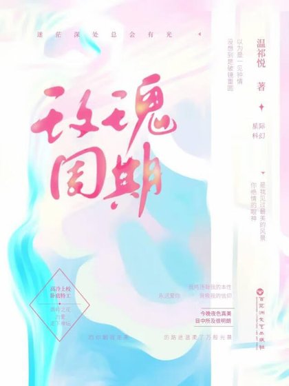 玫瑰周期