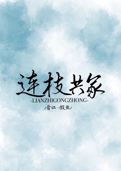 连枝共冢[娱乐圈]