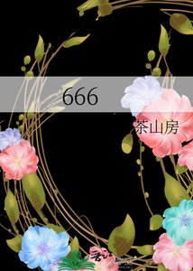 《666》