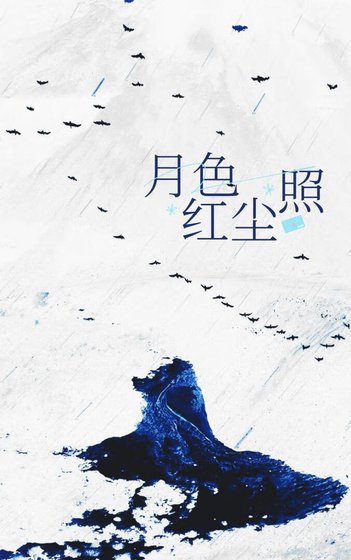 《月涩照洪尘》