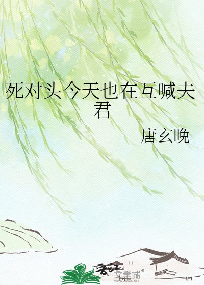 《死对头今天也在互喊夫君》