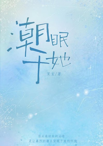 潮眠于她