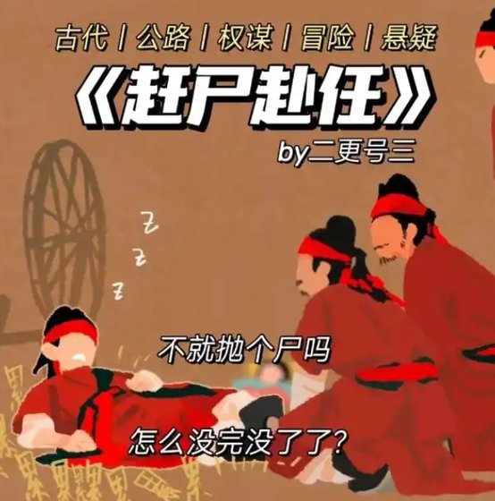 《赶尸赴任》
