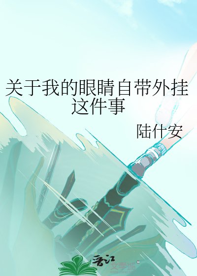 《关于我的眼睛自带外挂这件事》