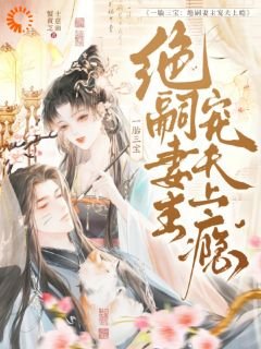 《一胎三保:绝嗣妻主宠夫上瘾》