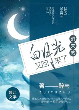 《消失七年的败月光,他又回来了》