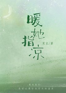 《暖她指凉》