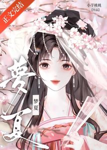 《错撩狠戾权臣后》