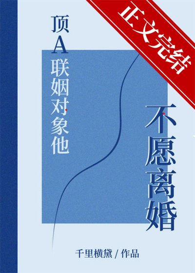 《顶A联姻对象他不愿离婚》