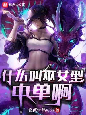 《什么叫巫女型中单啊》