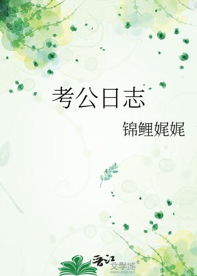 《考公座志》