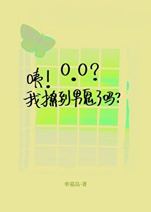 《咦!我撩到男鬼了吗?》