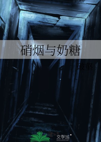 《硝烟与奶糖》