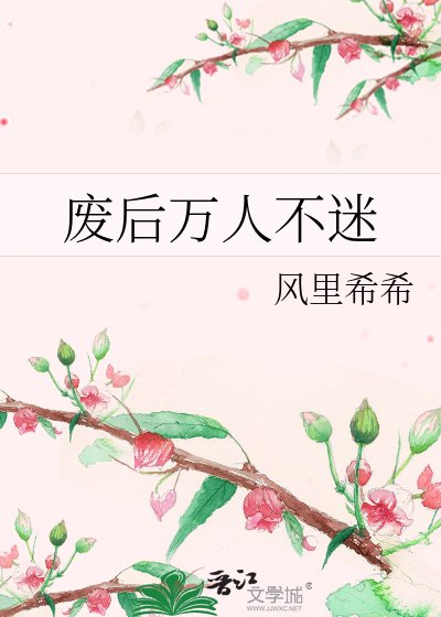 《废后万人不迷》