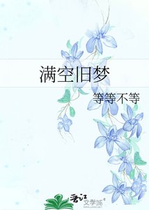 《慢空旧梦》