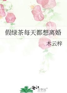 《假绿茶每天都想离婚》