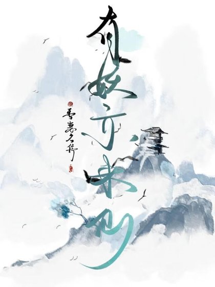 《有妖亦来仙》