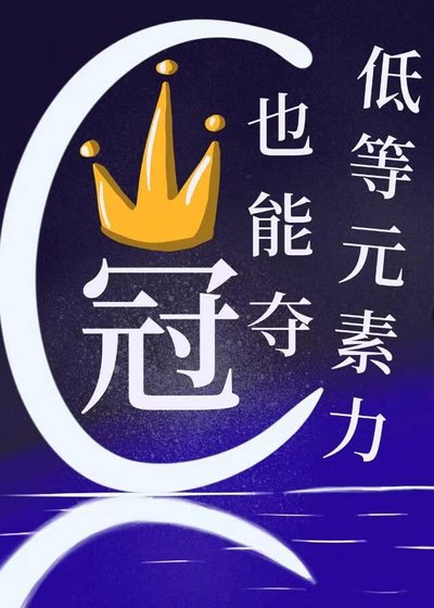 《低等元素力也能夺冠?》