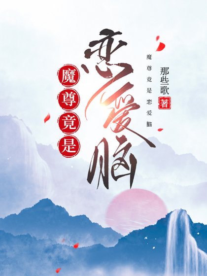 《魔尊竟是恋爱脑》