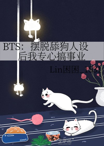 《BTS:摆脱舔狗人设后我专心搞事业》
