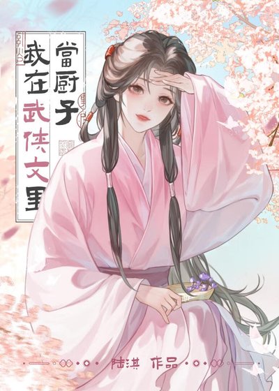我在武侠文里当厨子