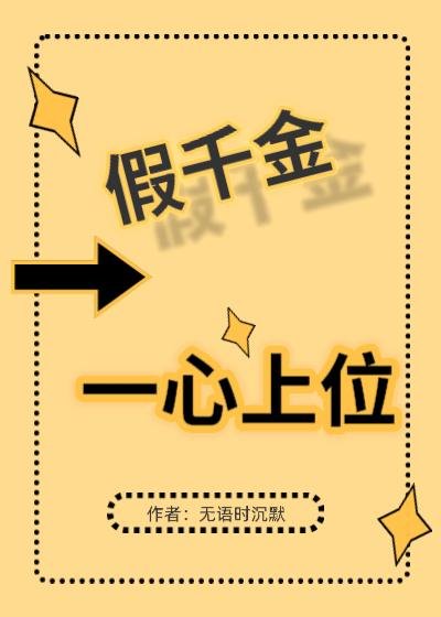 《假千金一心上位》