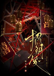 《招阴笺》