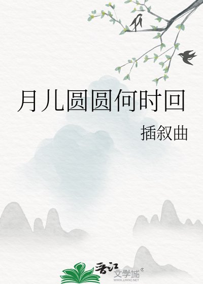 《月儿圆圆何时回》