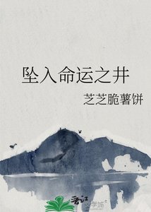 《坠入命运之井》
