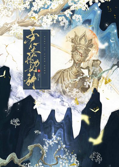 《子不语怪力乱神(探案)》