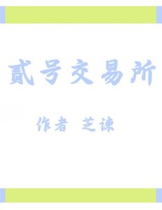 《贰号交易所》