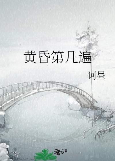 《黄昏第几遍》