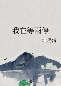《我在等雨听》