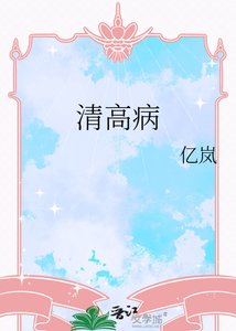 《清高病》
