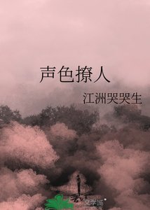 《声色撩人》