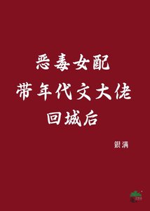 《恶毒女配带年代文大佬回城后》