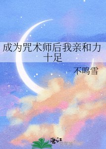 《成为咒术师后我亲和力十足》
