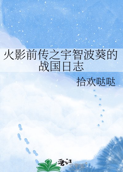 《火影歉传之宇智波葵的战国座志》