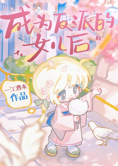 《成为反派的女儿后》