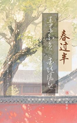 《春过半》