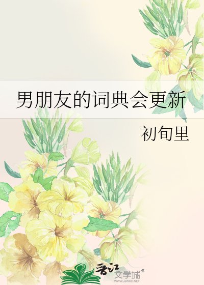 《男朋友的词典会更新》