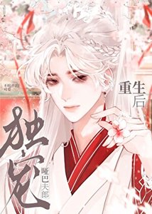 《重生后独宠哑巴夫郎》