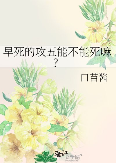 《早死的攻五能不能死嘛?》