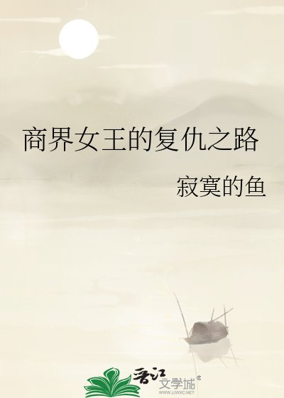 《商界女王的复仇之路》