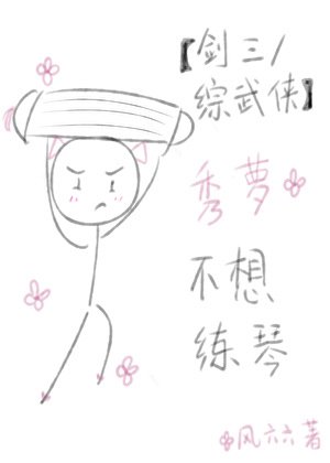 [剑三+综武侠]秀萝不想练琴