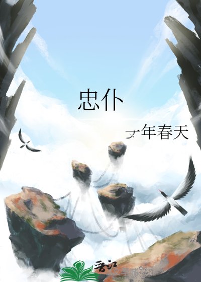 《忠仆》
