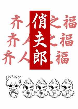 一个俏夫郎