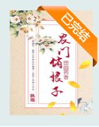 《猎户的巧娘子》
